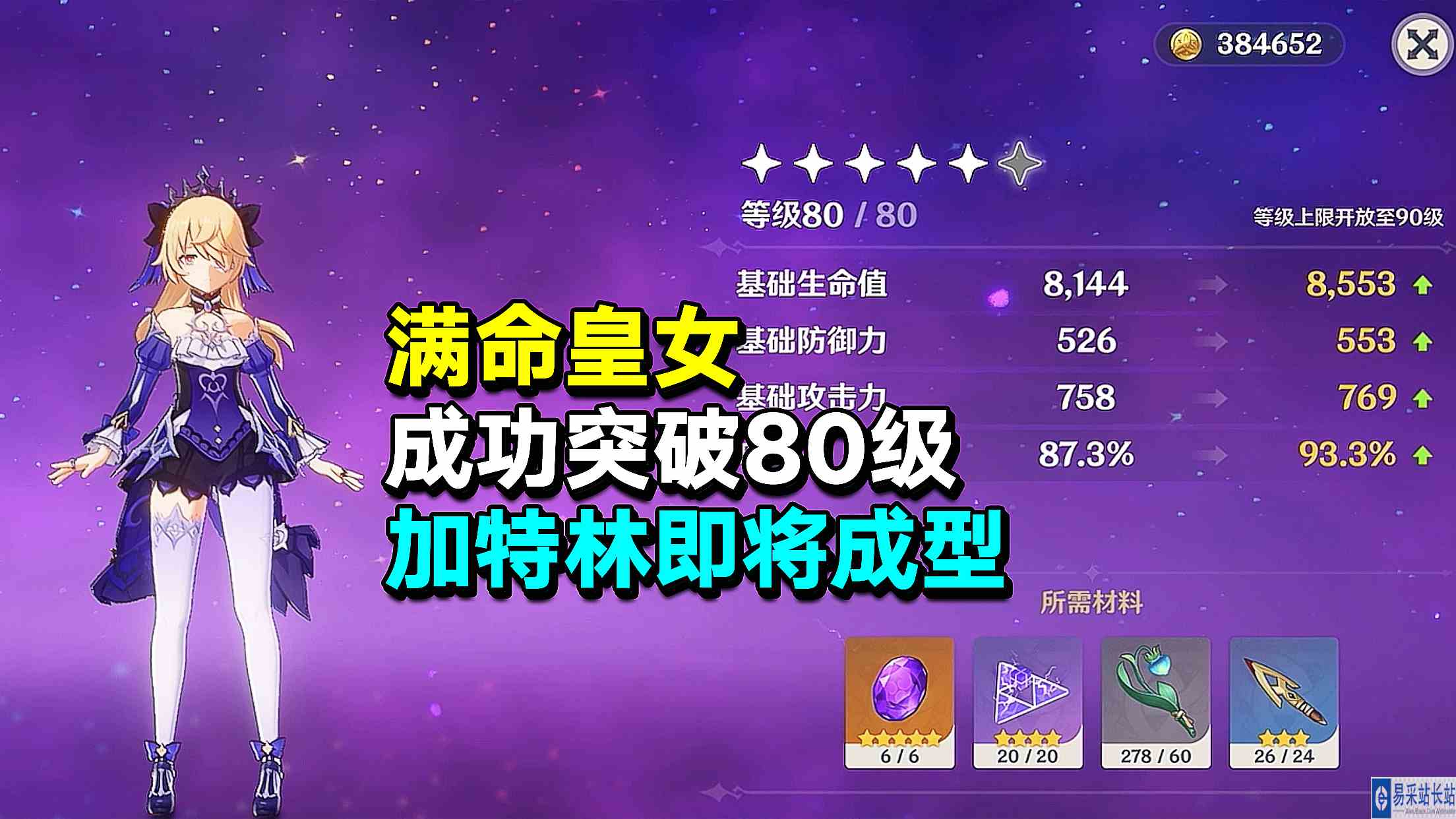 原神：满命皇女成功突破80级！加特林即将成型！#最强射手组