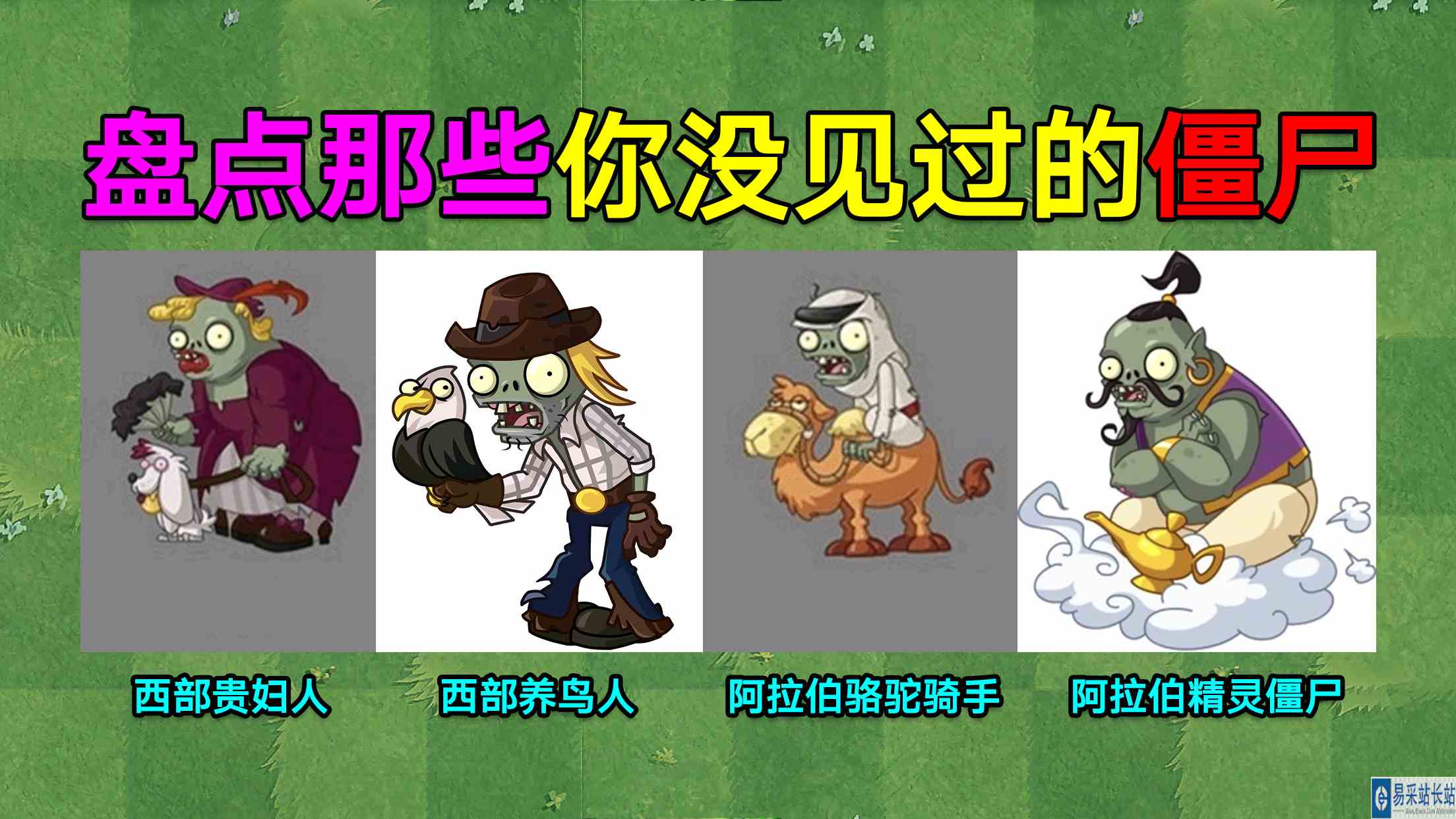 PVZ资讯：一些你没见过的僵尸！每个都很惊艳！#最强射手组