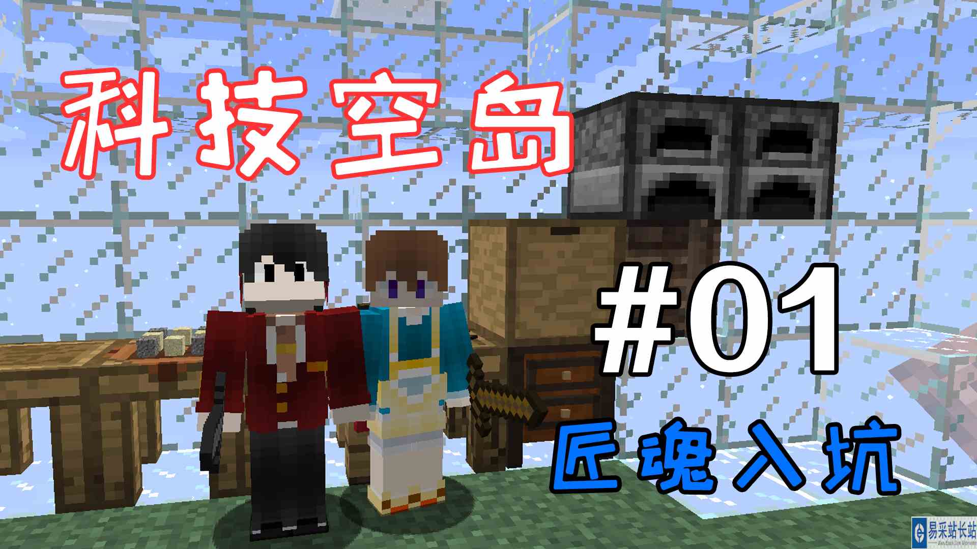 匠魂入坑我的世界科技空岛01#登乐计划