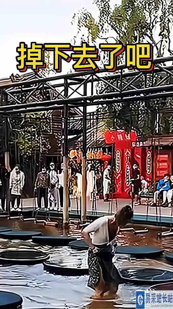掉下去了吧，没事找刺激