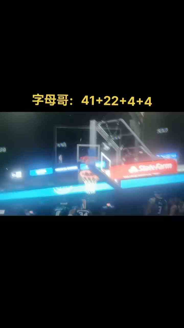 字母哥狂砍41分22篮板4助攻4盖帽#字母哥 #nba2k