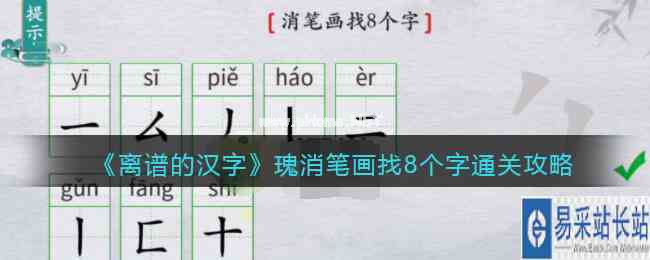 《离谱的汉字》瑰消笔画找8个字通关攻略