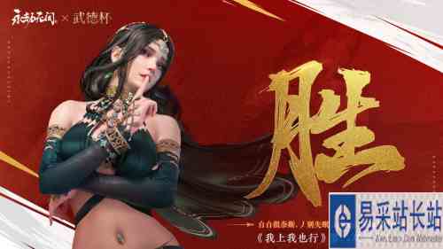 武德杯第二周比赛冠军专访:高手在民间 绝活出草莽