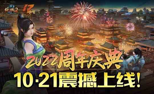 巨人网络征途全系端手游10.21隆重开启2022周年庆典!