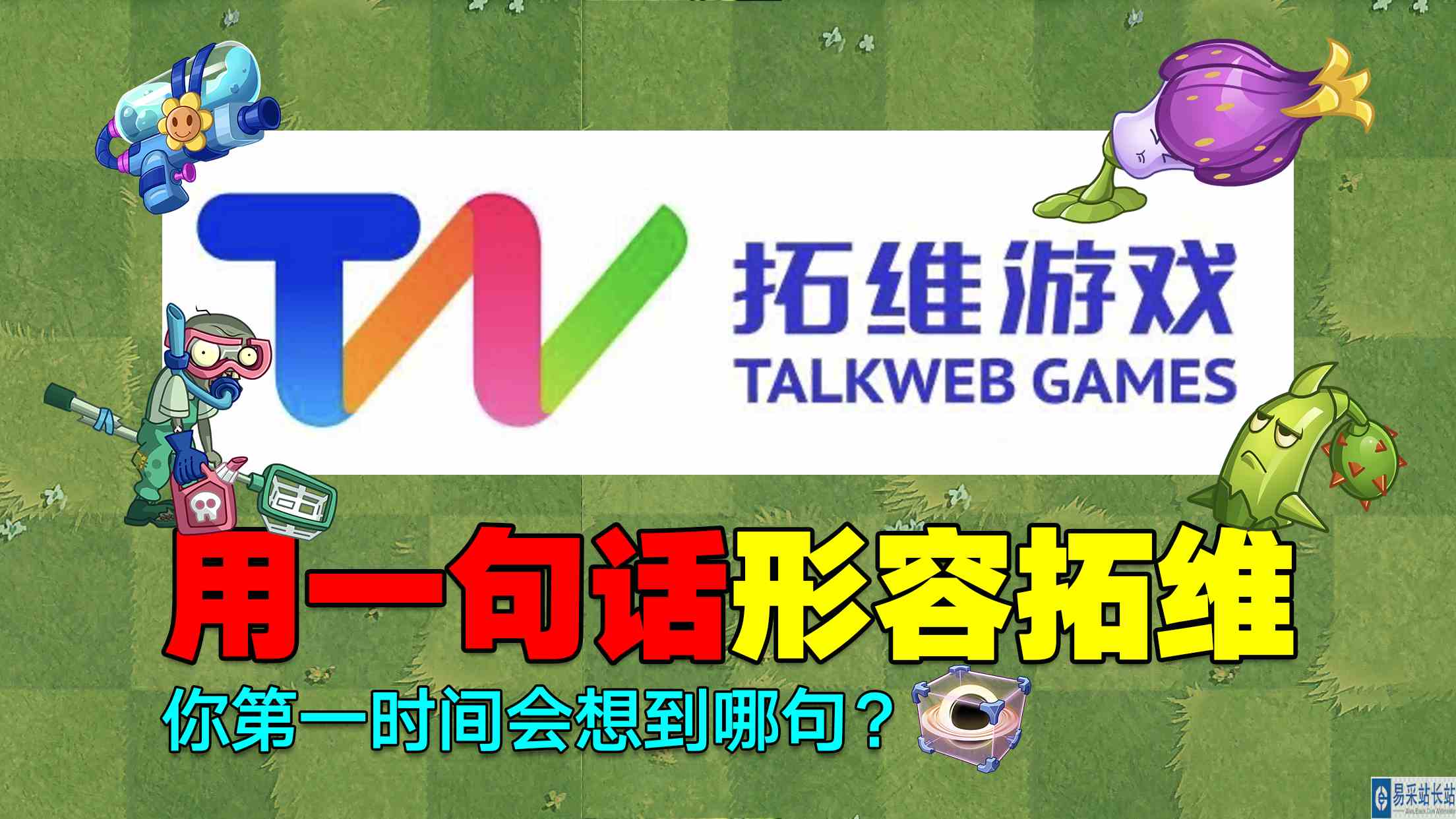 PVZ互动：用一句话形容拓维！你会如何形容？#最强射手组