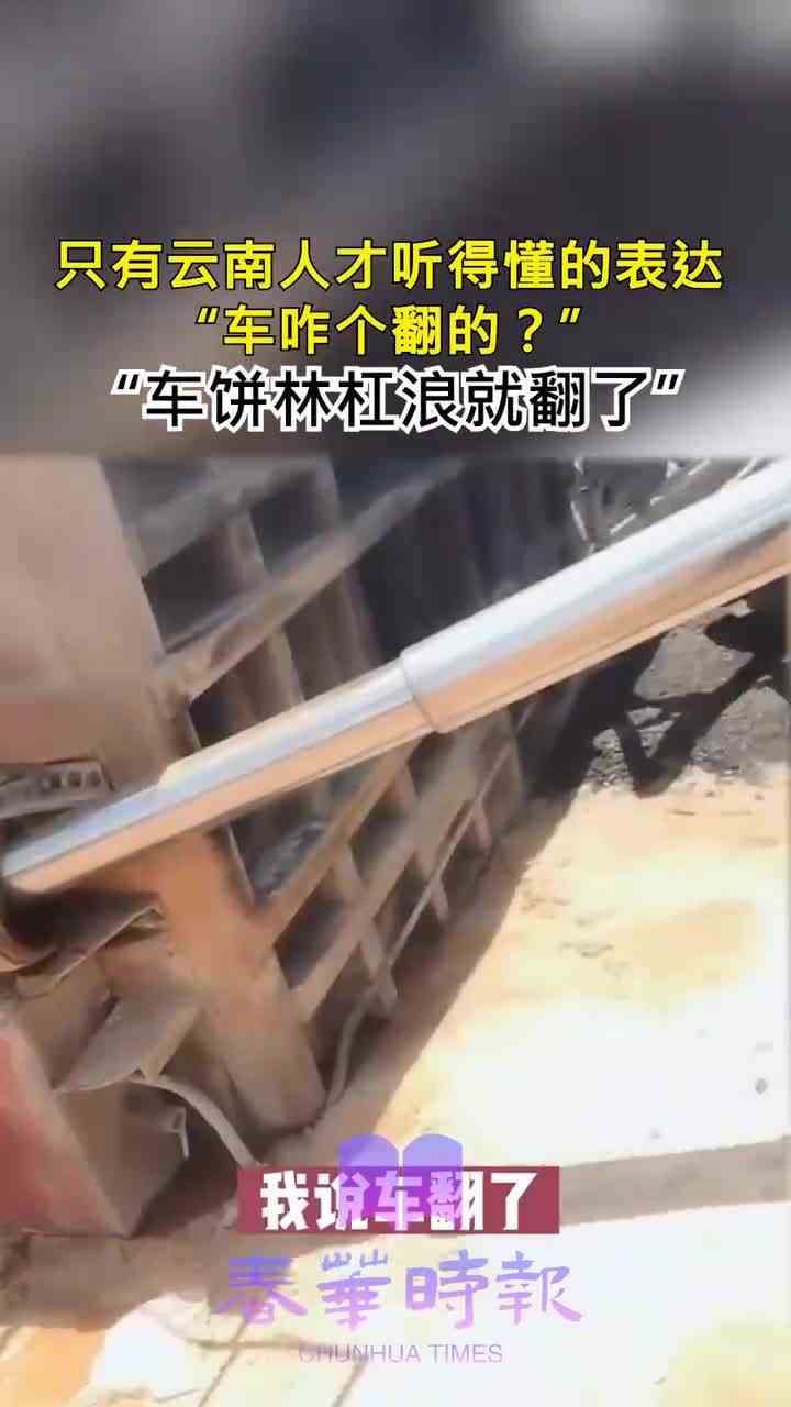 只有云南人才听得懂的表达，车饼林杠浪就翻了