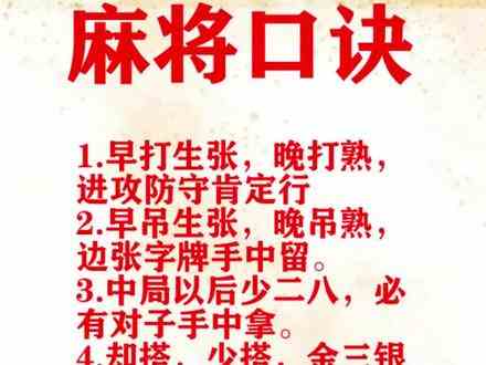 麻将必赢口诀#麻将 #打麻将 #麻将攻略 #麻将技巧 #麻将口诀