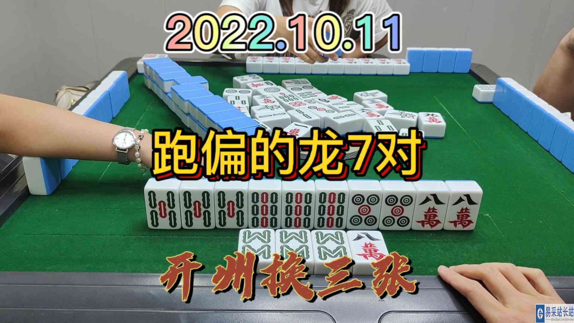 本想着做龙7对，结果跑偏了#开州换三张#血战麻将