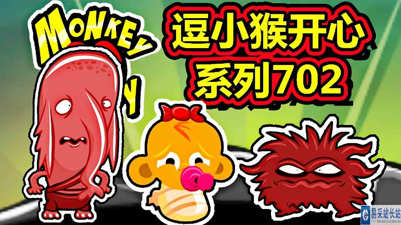 [五花喔]逗小猴开心系列702 攻略实况解说 4399益智可爱小游戏#4399#小游戏