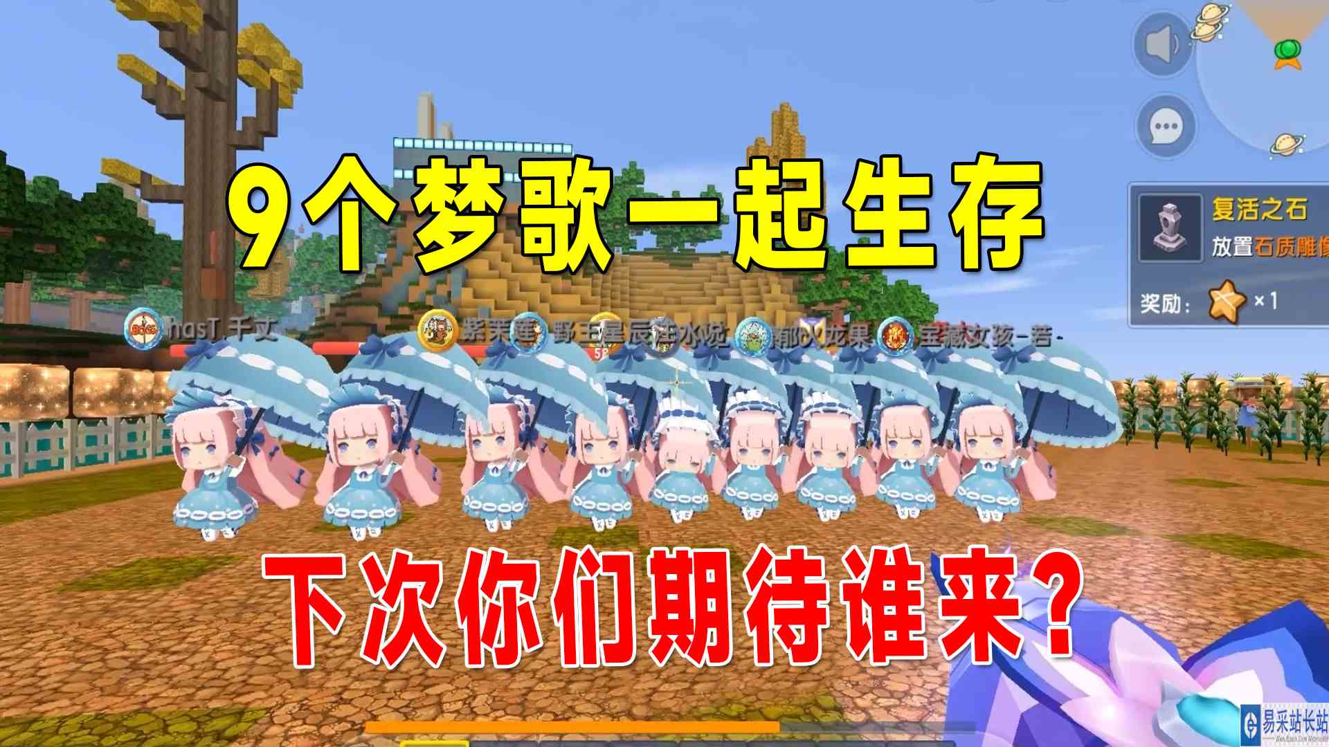 迷你世界：带粉生存9，这次是9个梦歌生存，下次你们期待谁来？#迷你世界