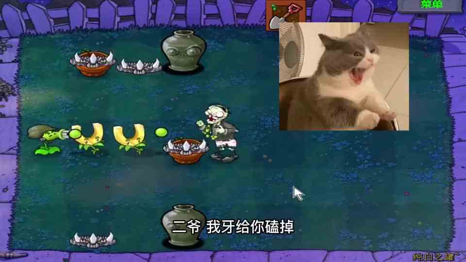 植物大战僵尸：纯白之罐（上），二爷还来溜达，这个场面难顶#游戏
