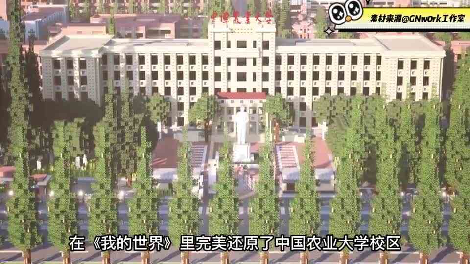 我的世界：硬核还原中国农业大学，在线云游百年高校！