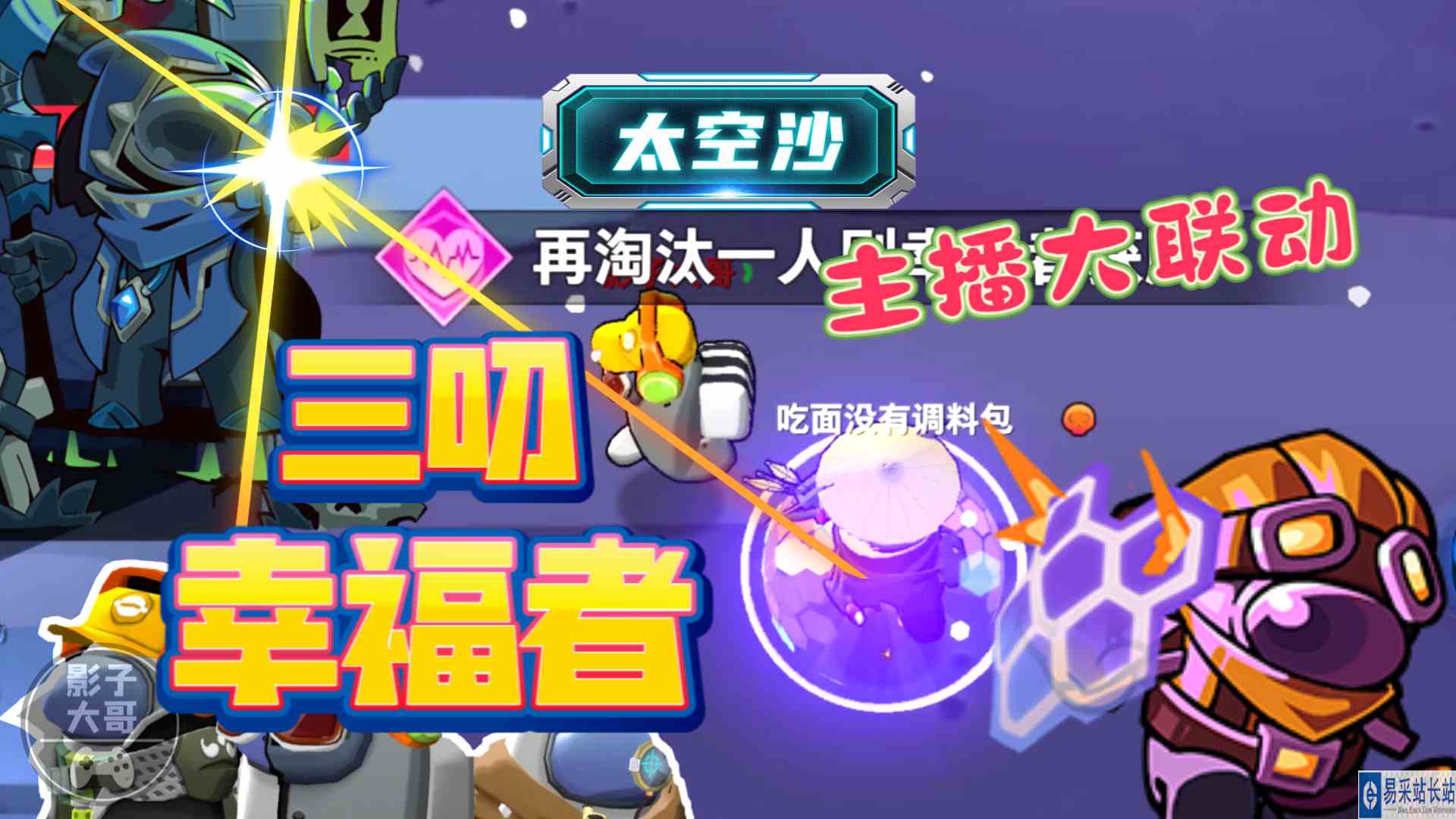 太空杀主播大联动：三叨幸福者#太空杀#太空杀锦标赛