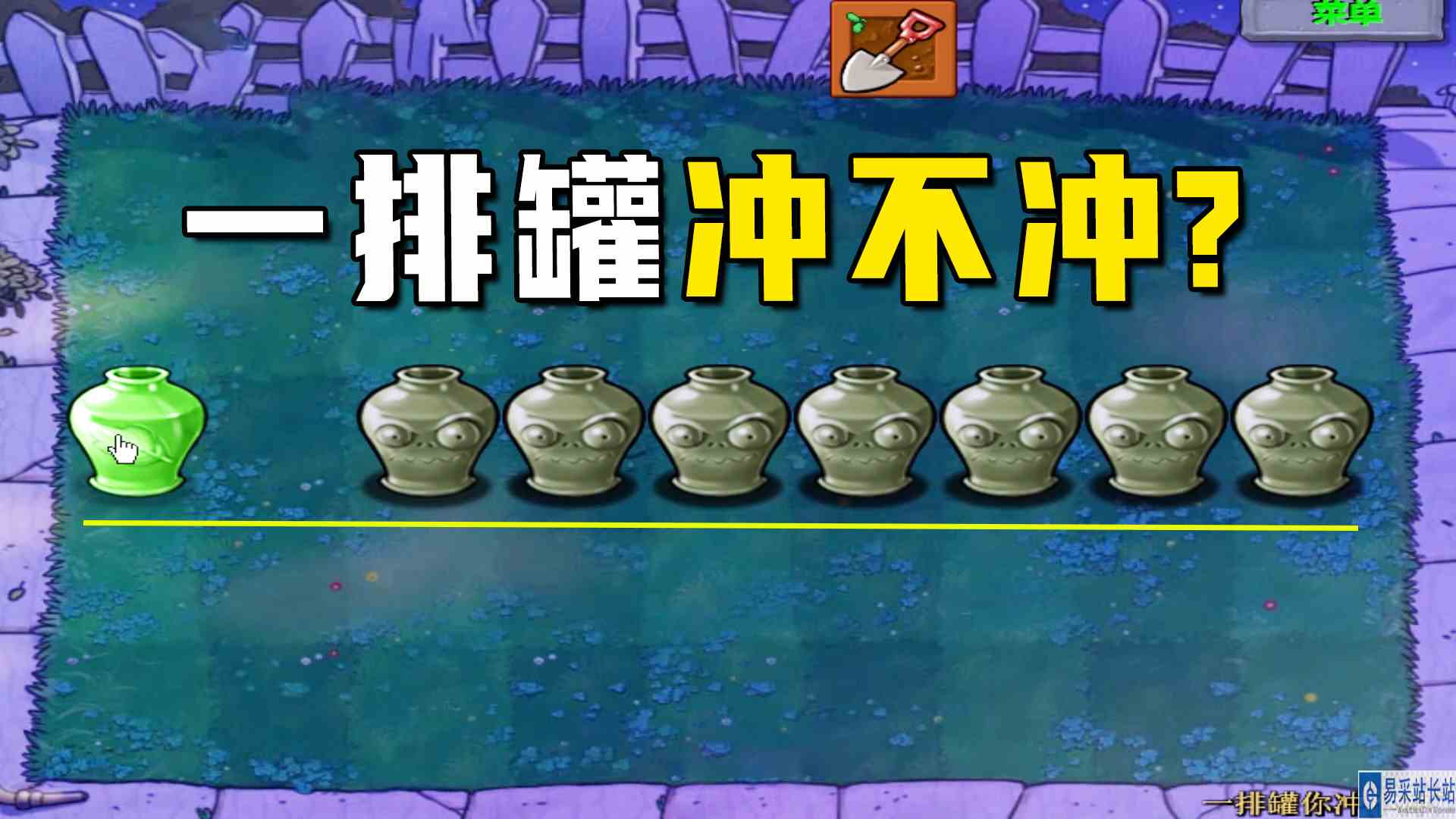 植物大战僵尸：一排罐你冲不冲（上），当然是勇敢冲冲冲#植物大战僵尸#单机游戏