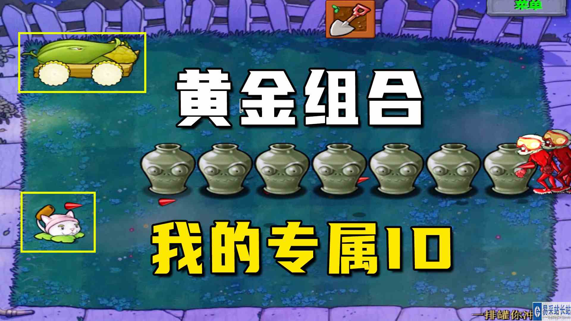 植物大战僵尸：一排罐你冲不冲（下），小猫加玉米大炮，黄金组合#植物大战僵尸#单机游戏