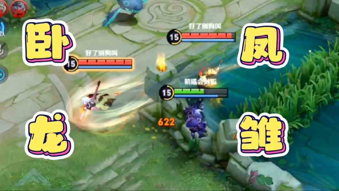 卧龙凤雏#最强打野组