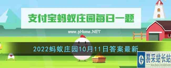 《支付宝》2022蚂蚁庄园10月11日答案最新