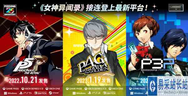 《P3P》《P4G》复刻移植版2023年1月19日登陆全平台