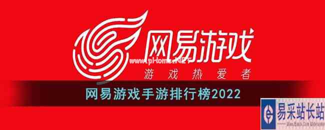 网易游戏手游排行榜2022