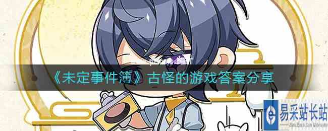 《未定事件簿》古怪的游戏答案分享