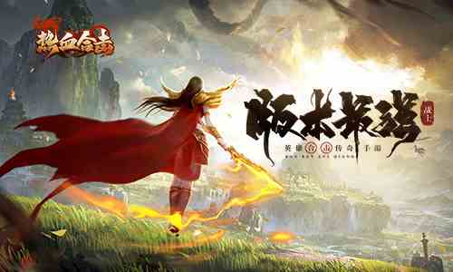 版本最强战士登临《热血合击》新技能等你体验！