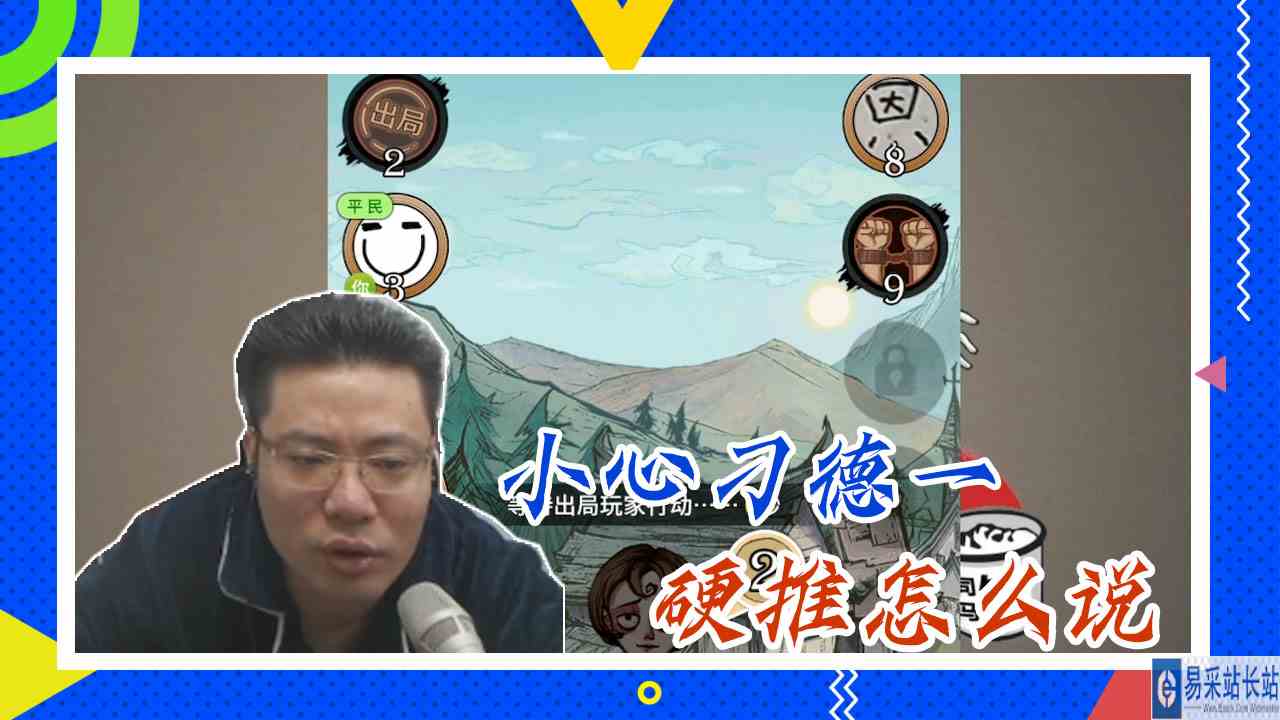 狼人杀大司马：小心刁德一，硬推怎么说