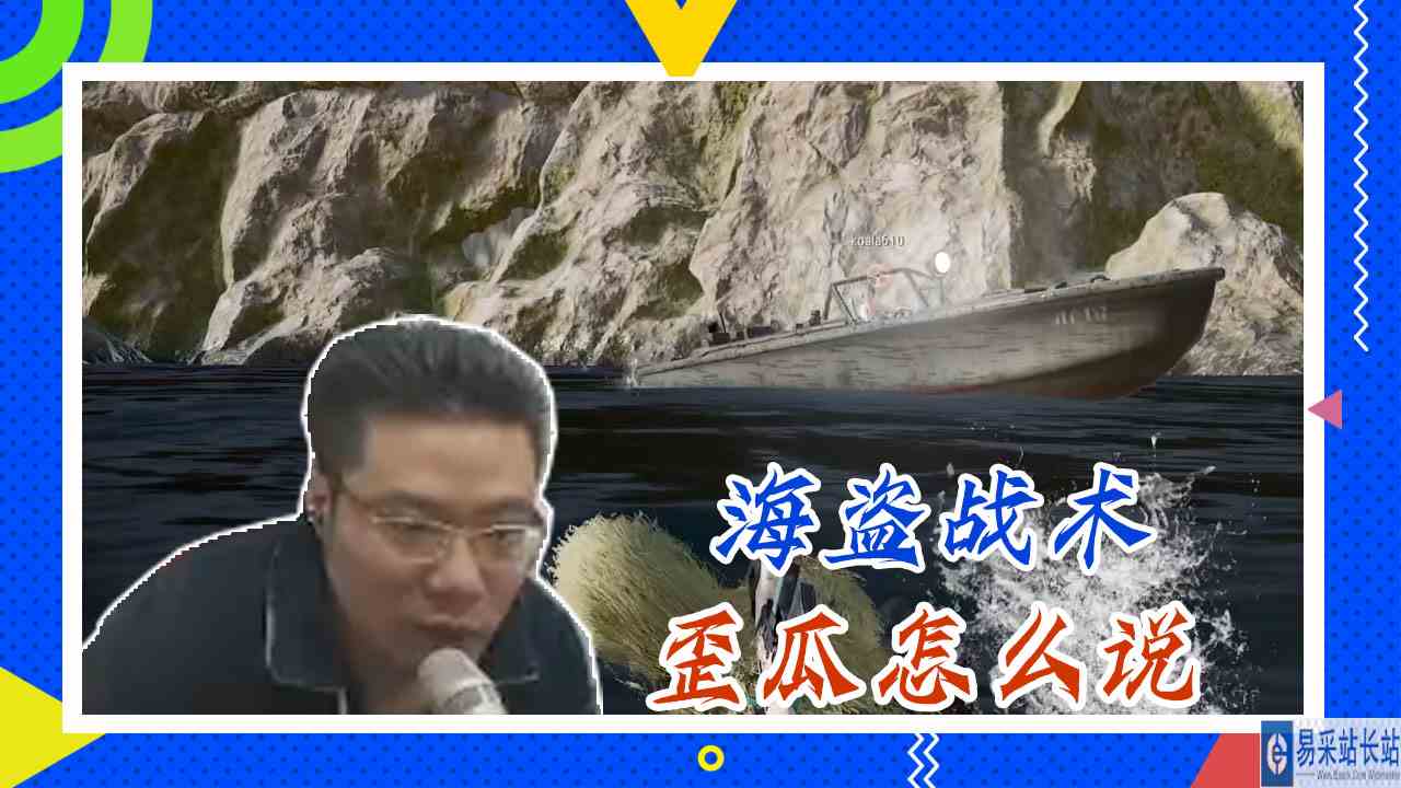 绝地求生大司马：海盗战术，歪瓜怎么说