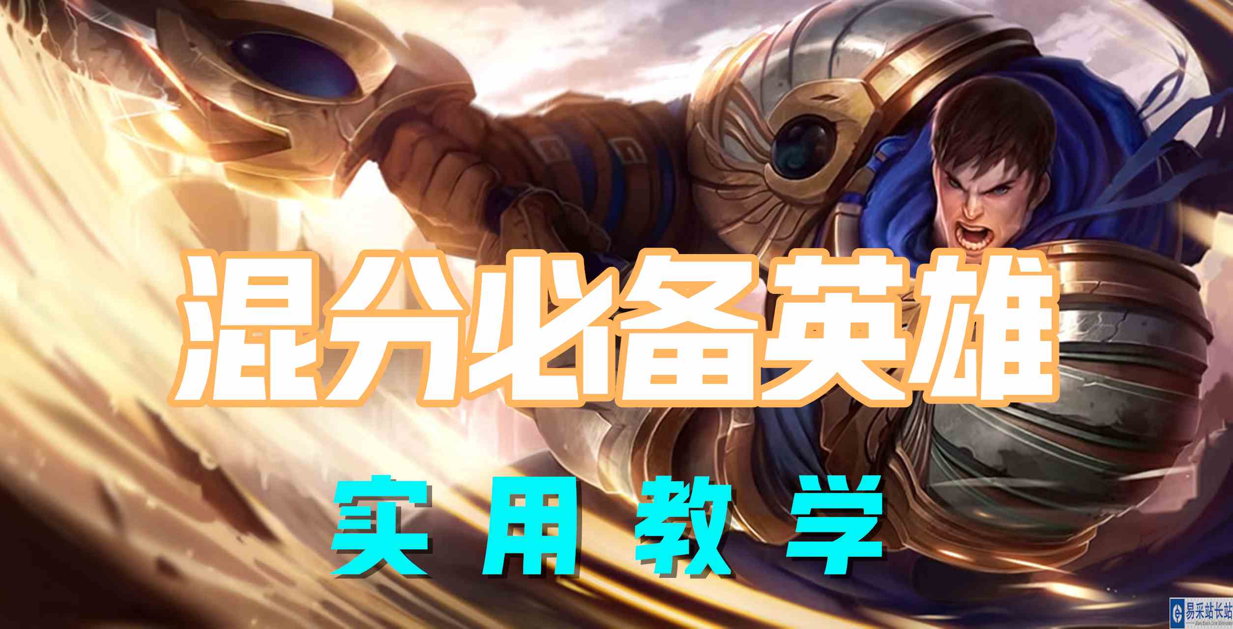 超神解说：德玛西亚之力盖伦，混分必备英雄，实用教学