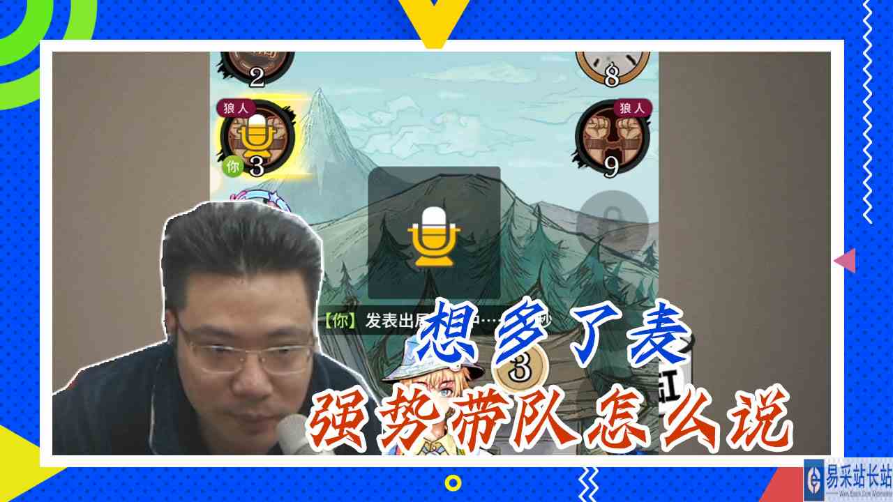 狼人杀大司马：想多了麦，强势带队怎么说