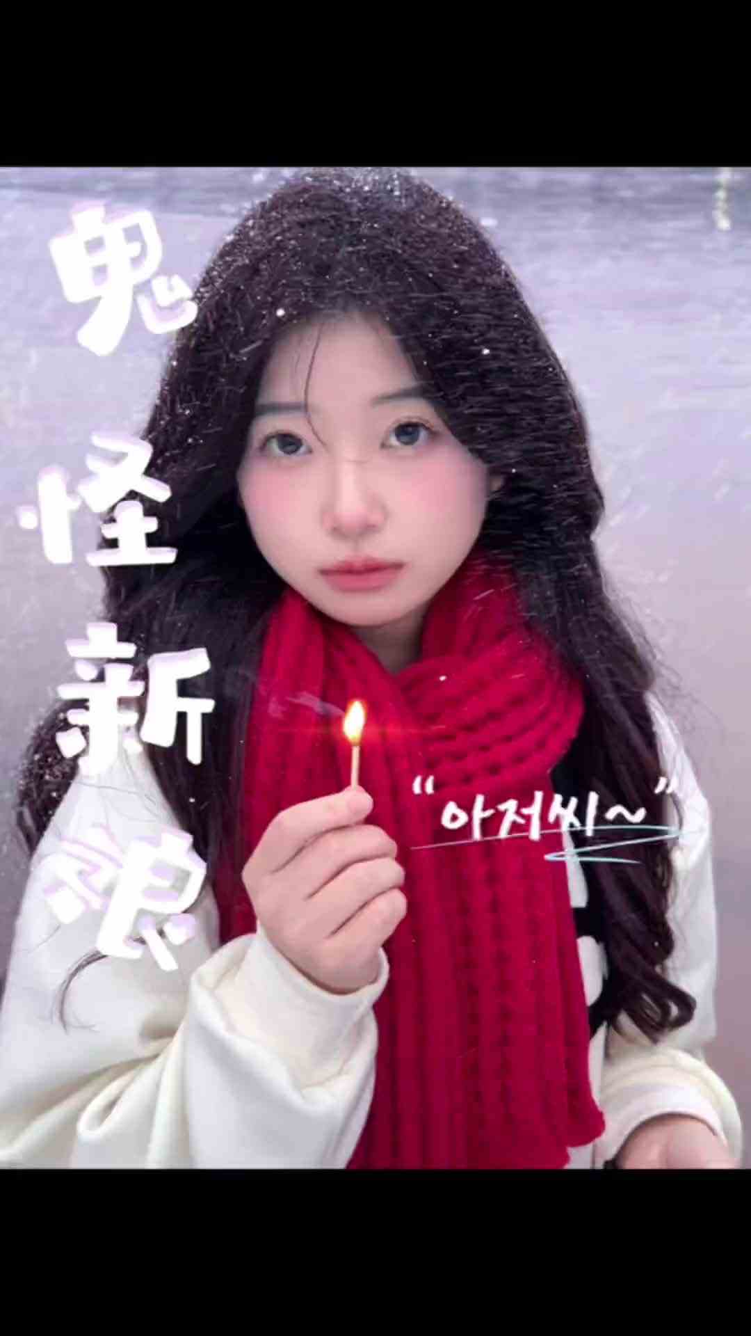 听说在初雪那天吹灭火柴 可以召唤想见的人