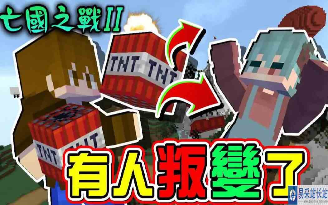 巧克力【我的世界】亡国之战2 阿嬷发零用钱，太好心了吧【有人叛变了】怎么忽然能砍队友，毫无头绪阿