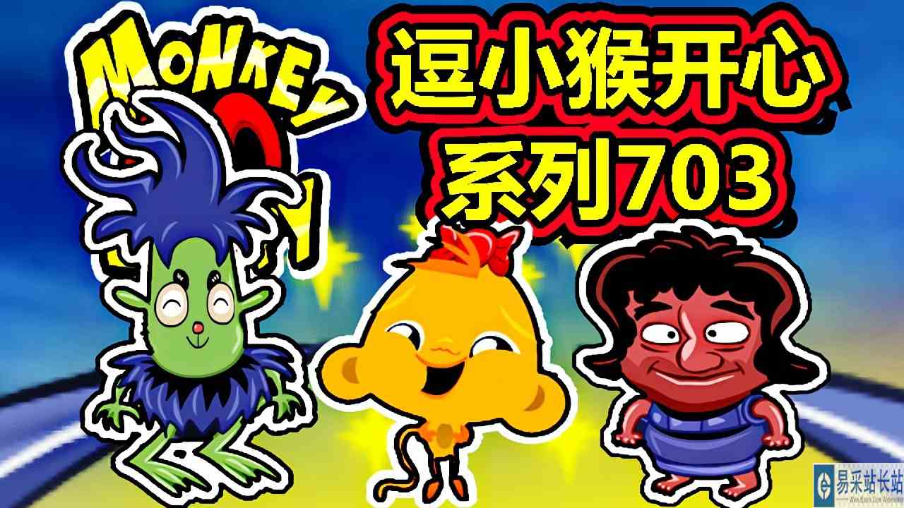[五花喔]逗小猴开心系列703 攻略实况解说 4399益智可爱小游戏#4399#小游戏