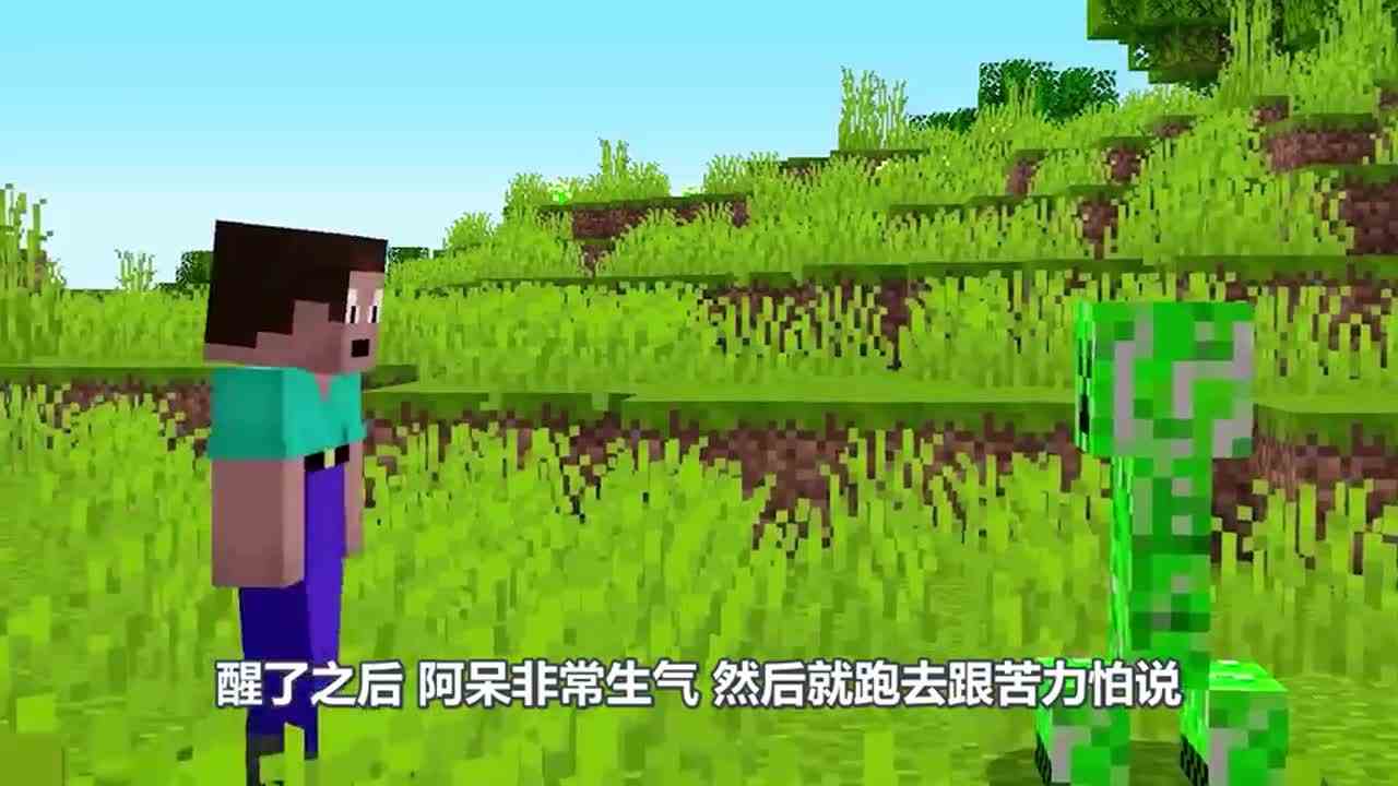 我的世界：阿呆和史蒂夫有仇？指使苦力怕炸史蒂夫房子！
