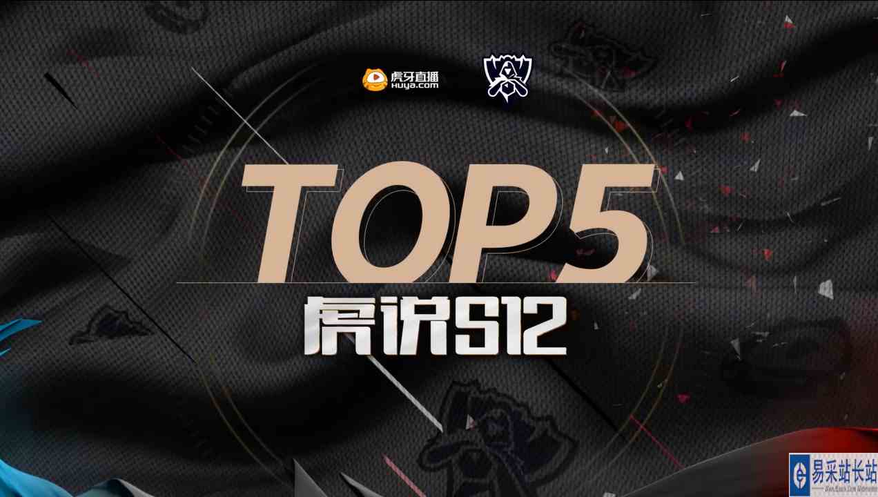《虎说S12》10.11 小组赛精选 top5