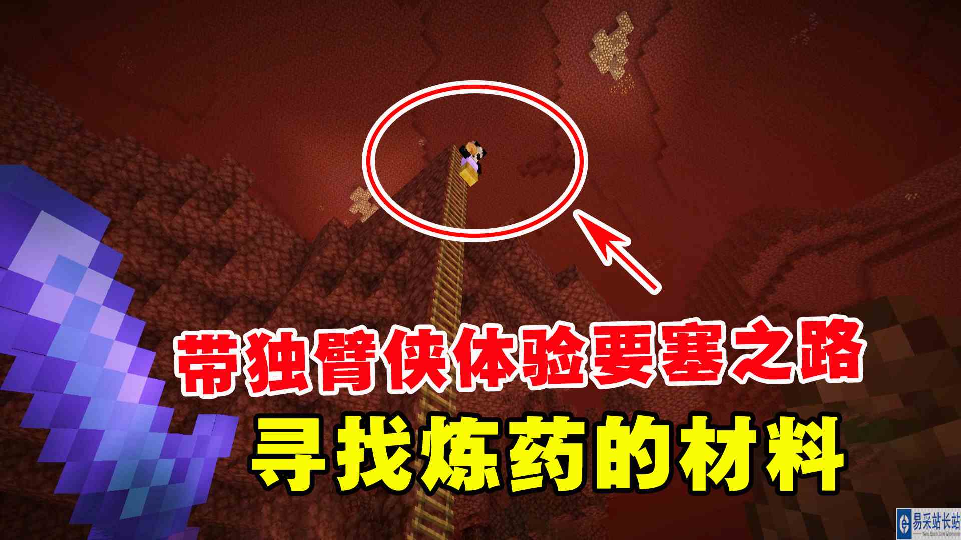 我的世界凋零风暴18：带独臂侠体验要塞之路，寻找炼药的材料#我的世界#沙盒游戏