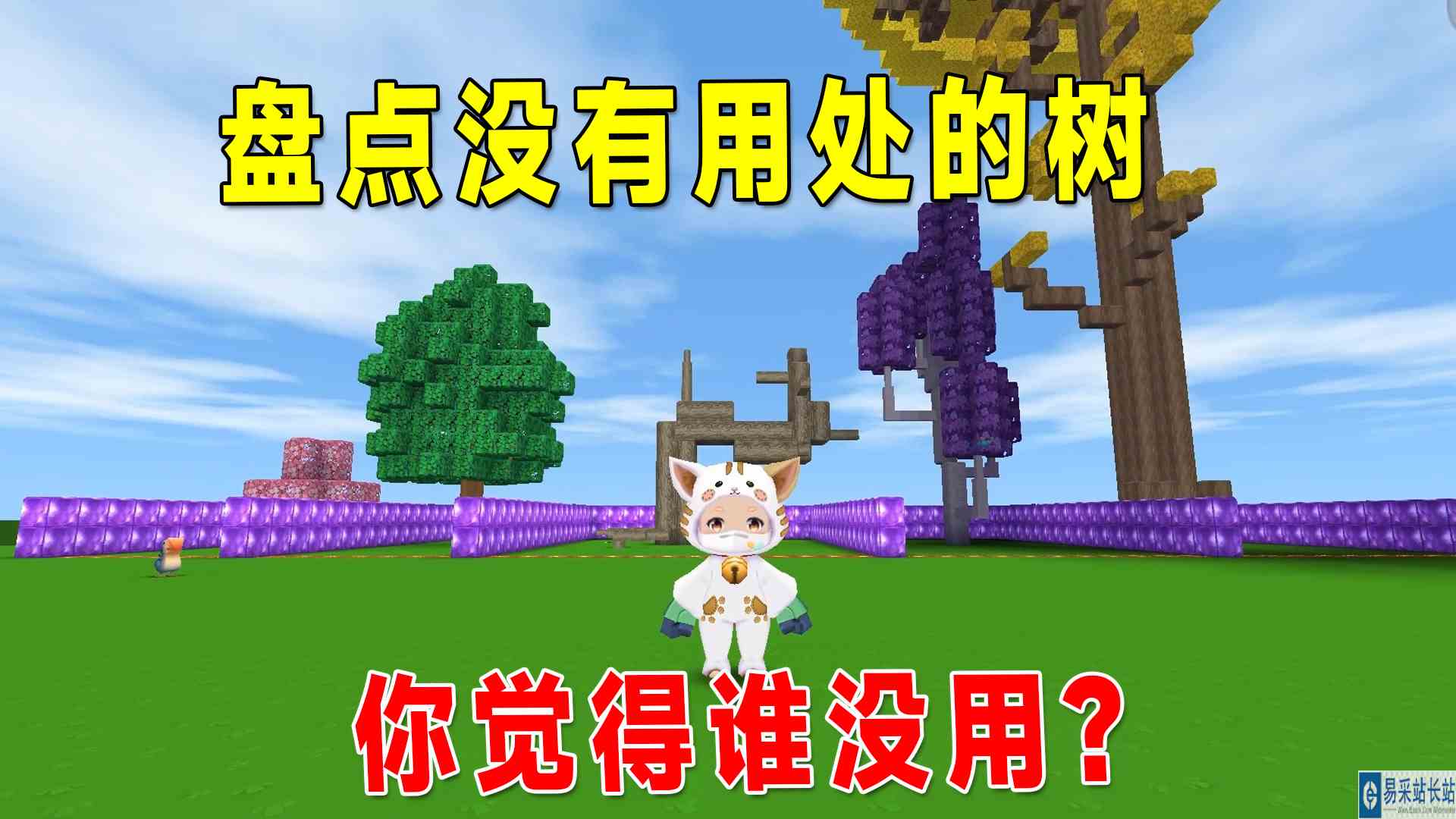 迷你世界：没有用处的树，你们知道几个？楠木估计都没人见过！#迷你世界