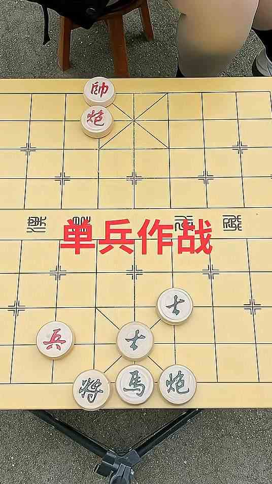 象棋残局之单兵作战！