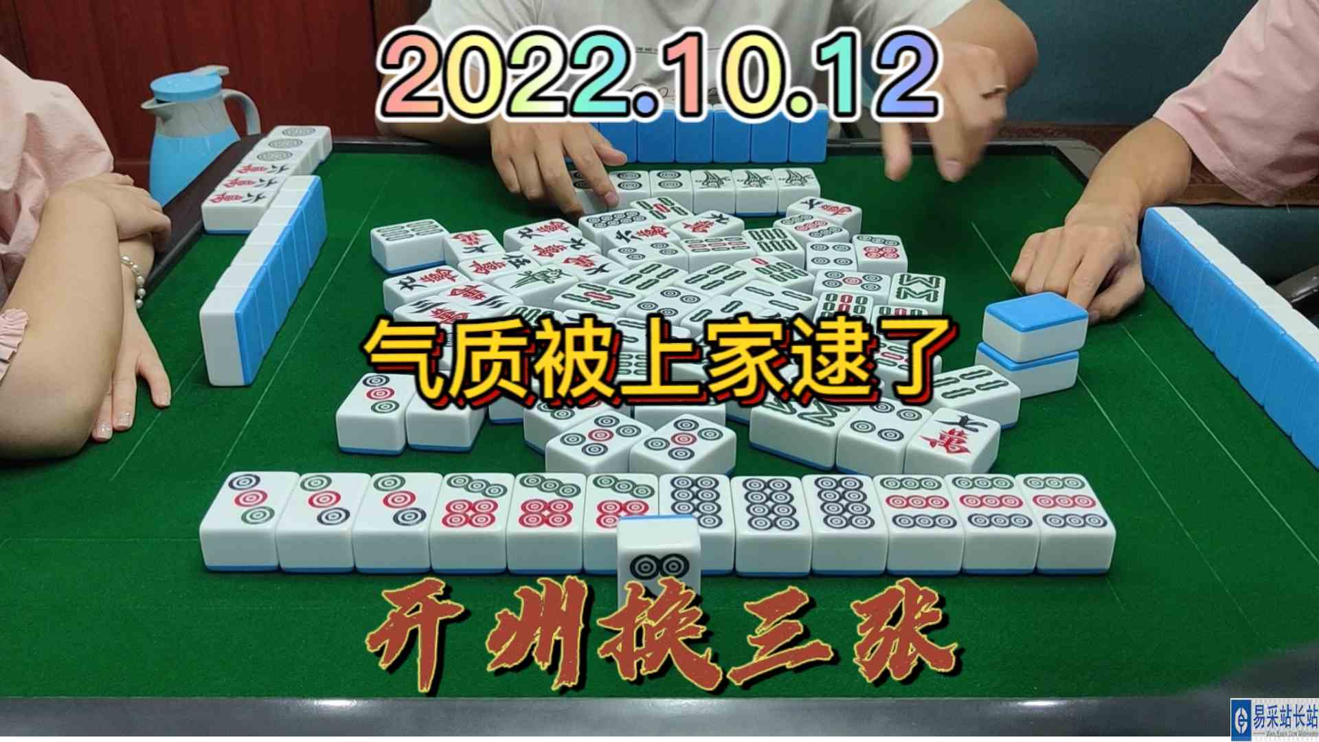 气质这一块，上家给我逮得死死的#开州换三张#血战麻将