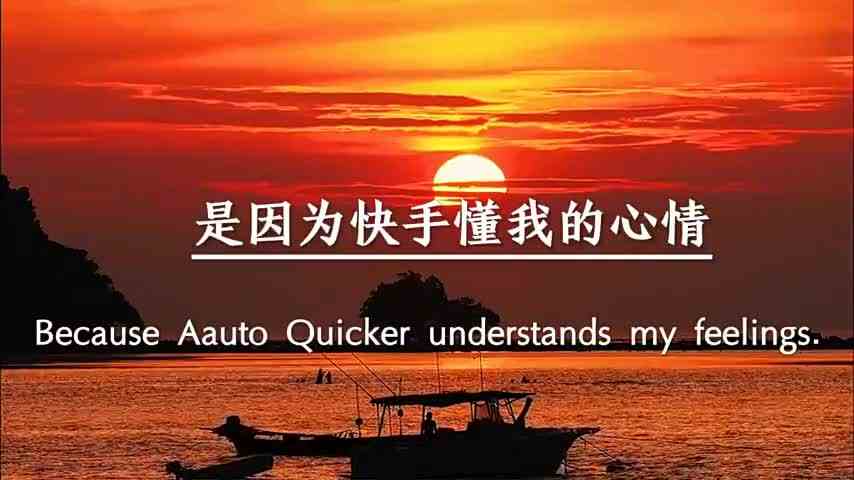 我喜欢刷快手，是因为，快手懂我的心情，我不开心的时候