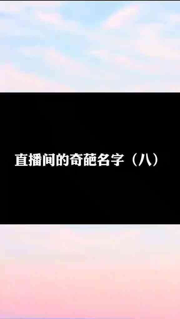 #刺激战场#直播间的奇葩名字（八）