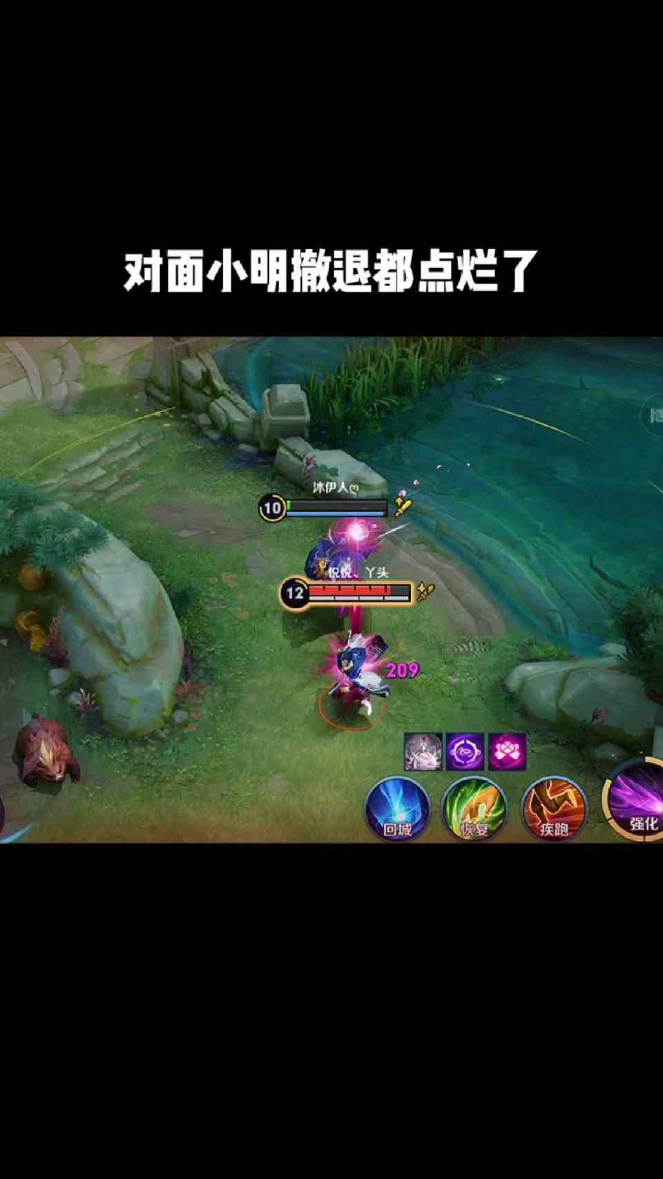 对面小明撤退都点烂了