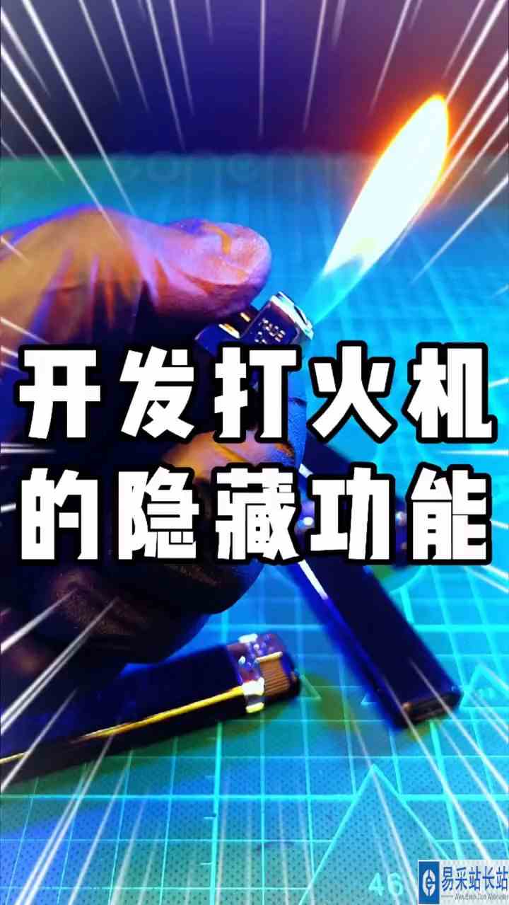 #一丸造物#怎样解锁打火机的隐藏功能？