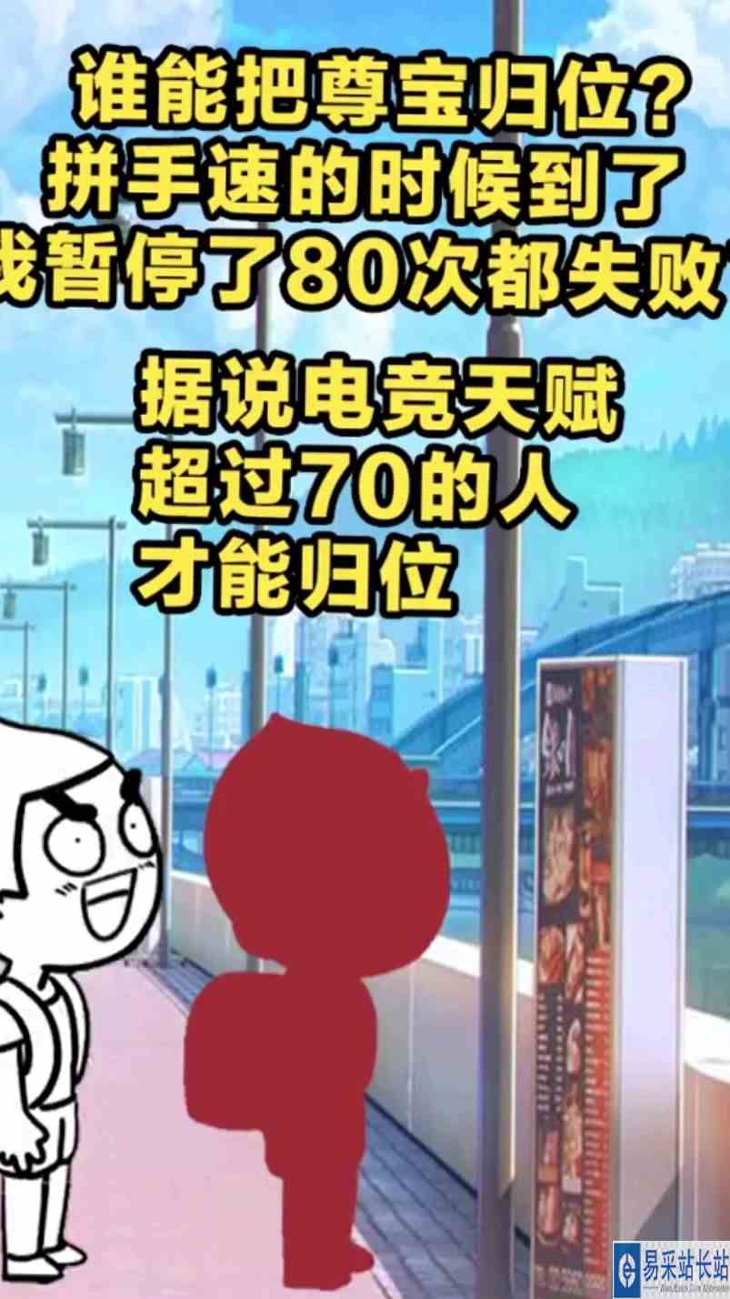 我看看你们谁手速厉害，手速越快越容易归位，你的电竞天赋有多高