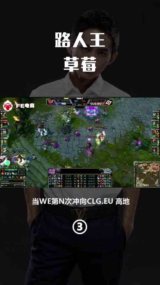 化身偷塔狂魔，抗压王草莓是WE最坚固的盾