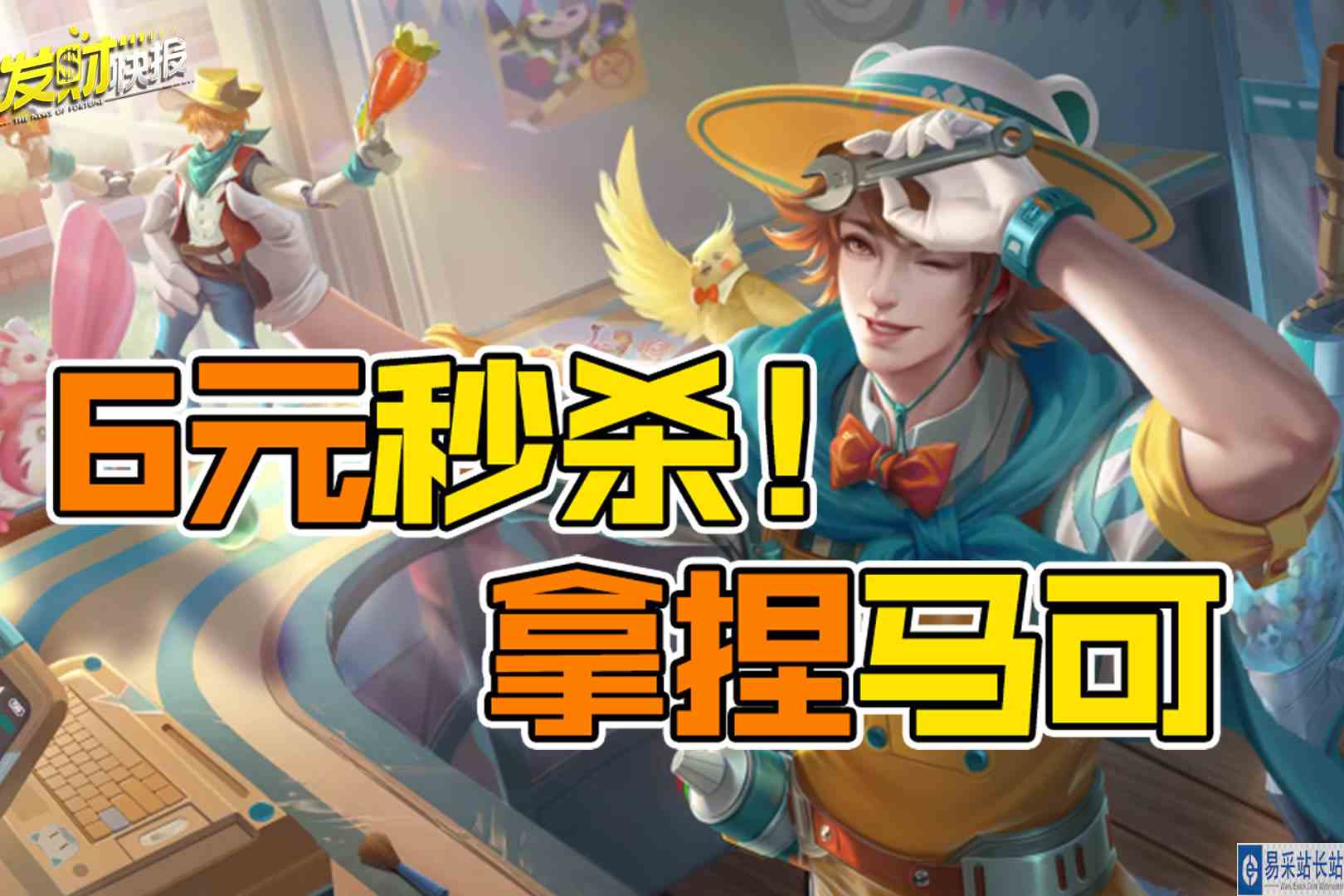 【荣耀发财快报】6元潮玩秒杀皮限时上线！全皮肤标签更新！