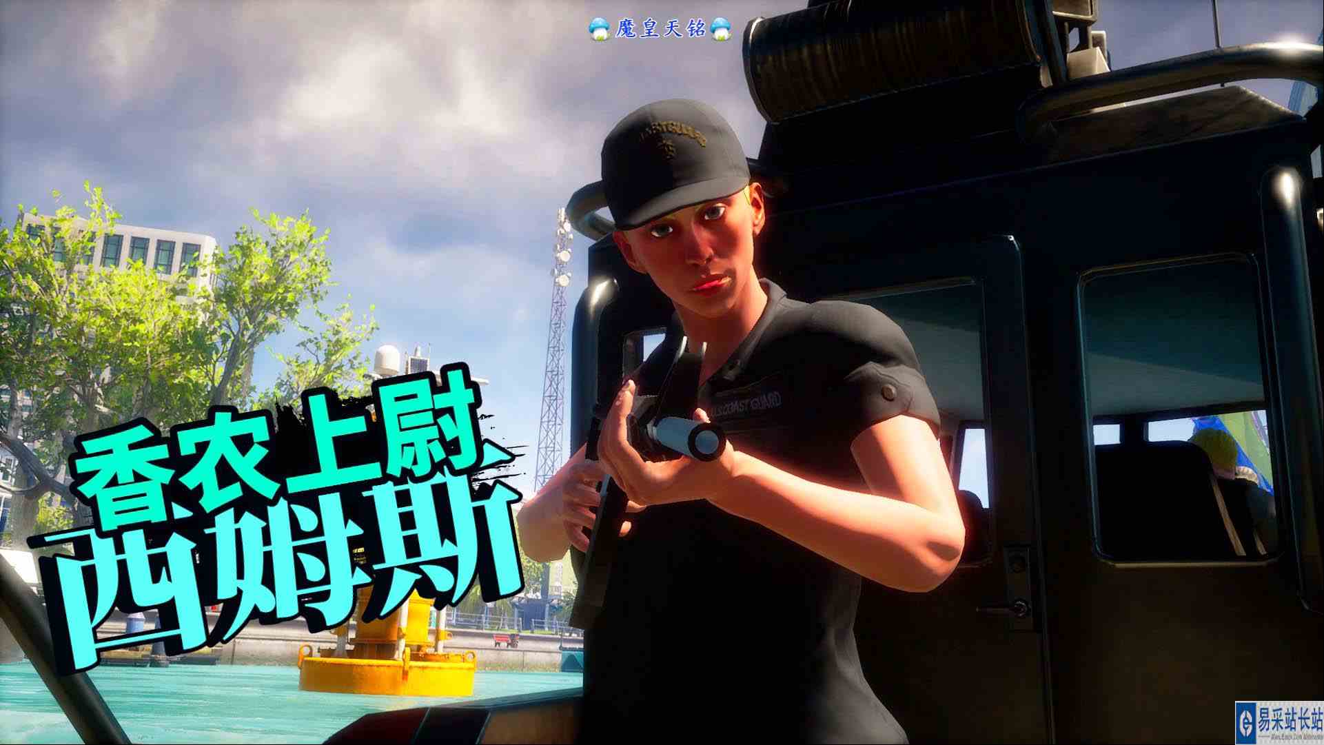 天铭 食人鲨 32 香农上尉：西姆斯！