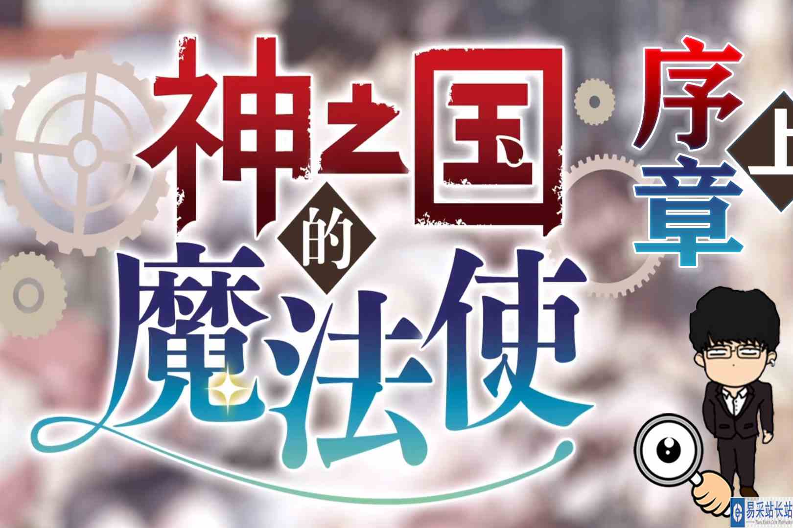 初入涩谷，战争爆发！神之国的魔法使\-序章上