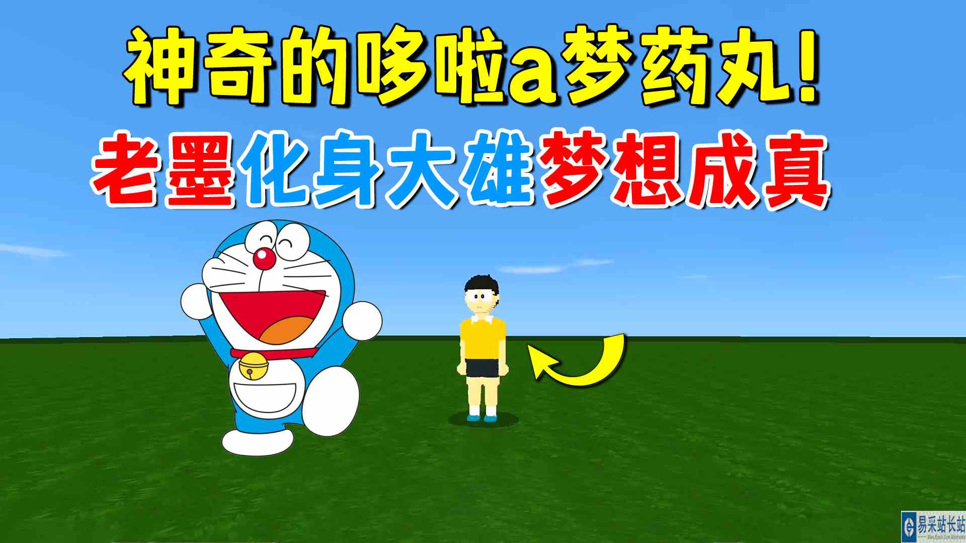 迷你世界：神奇的哆啦a梦药丸！老墨化身大雄在迷你中梦想成真