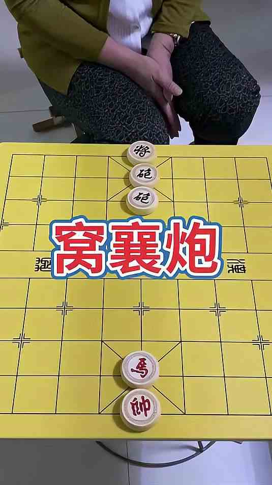 象棋残局 窝囊炮