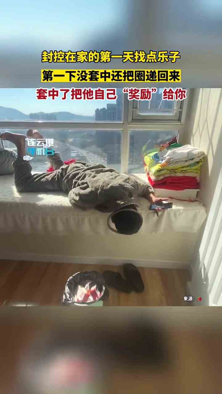 封控在家的第一天找点乐子！第一下没套中还把圈递回来！套中了把他自己“奖励”给你！